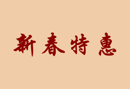 新春特惠 | 广传携兔兔给大家拜年啦